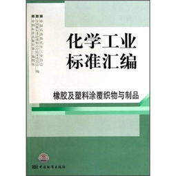 化工標準引領質(zhì)量提升 橡膠及塑料涂覆織物及其制品機械設備銷售指南